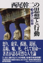 西尾幹二の思想と行動 3
