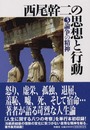 西尾幹二の思想と行動 3