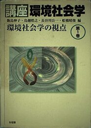 講座環境社会学 第1巻