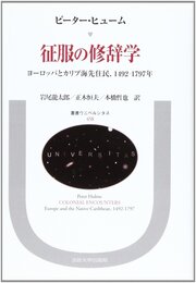 征服の修辞学: ヨーロッパとカリブ海先住民、1492-1797年 (叢書・ウニベルシタス 458)