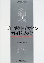 プロダクトデザインガイドブック (新デザインガイド)