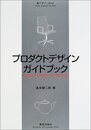 プロダクトデザインガイドブック (新デザインガイド)