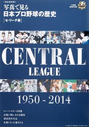 写真で見る日本プロ野球の歴史|セ・リーグ編| 完全保存版: 1950-2014 (B・B MOOK 1086)