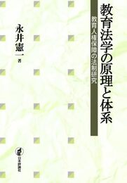 教育法学の原理と体系
