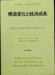 構造変化と経済成長: 諸国民の富の動学に関する理論的エッセイ