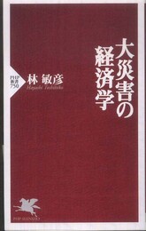 大災害の経済学 (PHP新書 750)