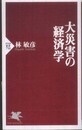 大災害の経済学 (PHP新書 750)