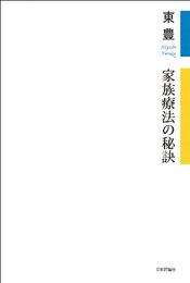家族療法の秘訣