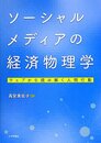 ソーシャルメディアの経済物理学 ウェブから読み解く人間行動