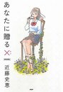 あなたに贈る×（キス）［新装版］