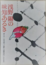 浅野陽の味知あるき