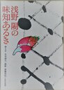 浅野陽の味知あるき
