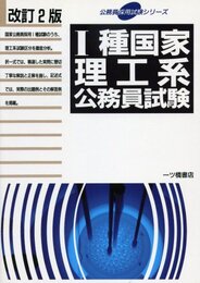 1種国家理工系公務員試験 (公務員採用試験シリーズ)