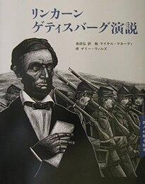 リンカーン ゲティスバーグ演説 (詩人が贈る絵本II)