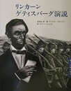 リンカーン ゲティスバーグ演説 (詩人が贈る絵本II)