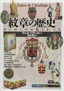 紋章の歴史:ヨーロッパの色彩とかたち (知の再発見双書 69)