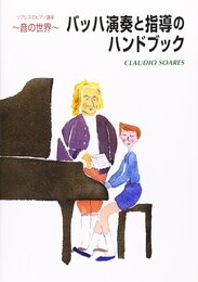 ソアレスのピアノ講座~音の世界~ バッハ 演奏と指導のハンドブック