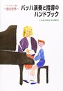 ソアレスのピアノ講座~音の世界~ バッハ 演奏と指導のハンドブック