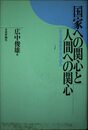 国家への関心と人間への関心: ある法学研究者の歩み