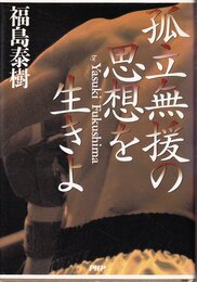 孤立無援の思想を生きよ