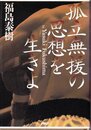 孤立無援の思想を生きよ