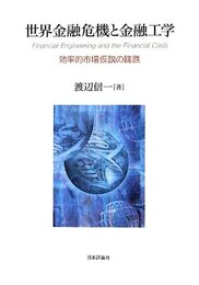 世界金融危機と金融工学: 効率的市場仮説の蹉跌