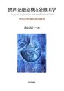 世界金融危機と金融工学: 効率的市場仮説の蹉跌