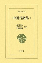 中国昔話集 (1) (東洋文庫 761)