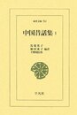 中国昔話集 (1) (東洋文庫 761)