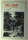 人間と自然界: 近代イギリスにおける自然観の変遷 (叢書・ウニベルシタス 272)