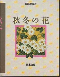 花刺繍 続3