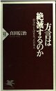 方言は絶滅するのか: 自分のことばを失った日本人 (PHP新書 179)