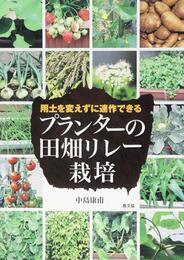 プランターの田畑リレー栽培