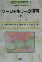 ソーシャルワーク演習 上: 社会福祉援助技術演習上 (社会福祉基礎シリーズ 4)