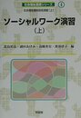 ソーシャルワーク演習 上: 社会福祉援助技術演習上 (社会福祉基礎シリーズ 4)