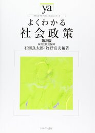 よくわかる社会政策[第2版]: 雇用と社会保障 (やわらかアカデミズム・わかるシリーズ)
