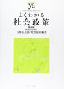 よくわかる社会政策[第2版]: 雇用と社会保障 (やわらかアカデミズム・わかるシリーズ)