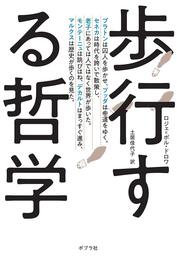 歩行する哲学