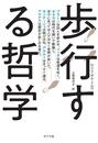 歩行する哲学