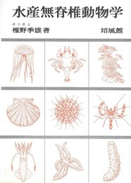 水産無脊椎動物学