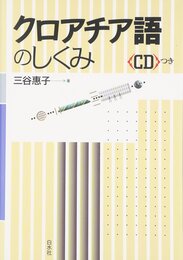 クロアチア語のしくみ