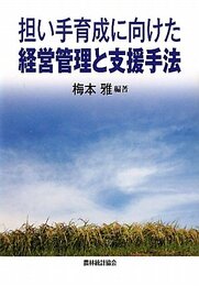 担い手育成に向けた経営管理と支援手法