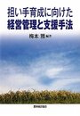 担い手育成に向けた経営管理と支援手法