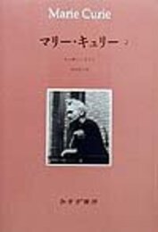 マリー・キュリー〈2〉