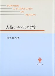 人格〈ペルソナ〉の哲学