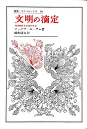 文明の滴定: 科学技術と中国の社会 (叢書・ウニベルシタス)