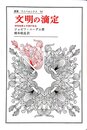 文明の滴定: 科学技術と中国の社会 (叢書・ウニベルシタス)