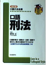 口語刑法 (口語六法全書)