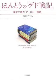 ほんとうの「ゲド戦記」: 英文で読む「アースシー物語」