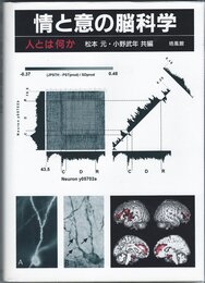 情と意の脳科学: 人とは何か
